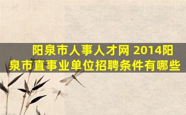 阳泉市人事人才网 2014阳泉市直事业单位招聘条件有哪些